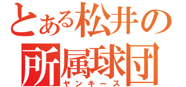 とある松井の所属球団（ヤンキース）