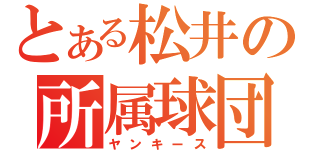 とある松井の所属球団（ヤンキース）