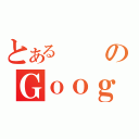 とあるのＧｏｏｇｌｅ（）