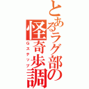 とあるラグ部の怪奇歩調（Ｇステップ）