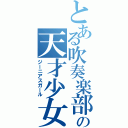 とある吹奏楽部の天才少女（ジーニアスガール）