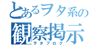 とあるヲタ系の観察掲示板（ヲタブログ）