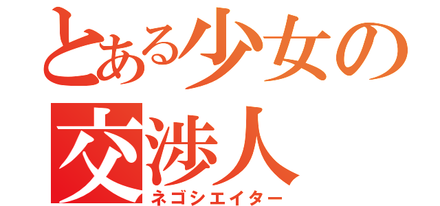 とある少女の交渉人（ネゴシエイター）