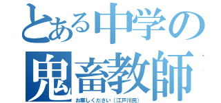 とある中学の鬼畜教師（お察しください（江戸川民））