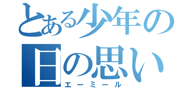 とある少年の日の思い出（エーミール）