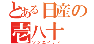 とある日産の壱八十（ワンエイティ）