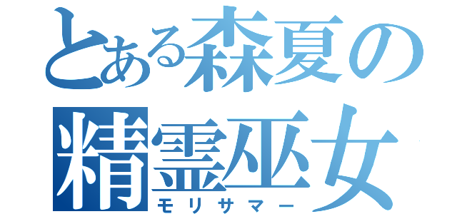 とある森夏の精霊巫女（モリサマー）