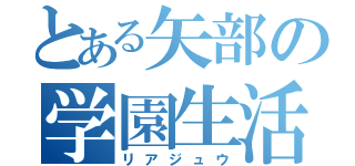 とある矢部の学園生活（リアジュウ）