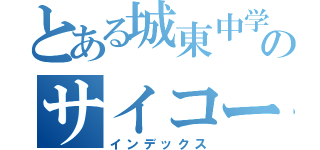 とある城東中学校２年のサイコーな集まり会（インデックス）