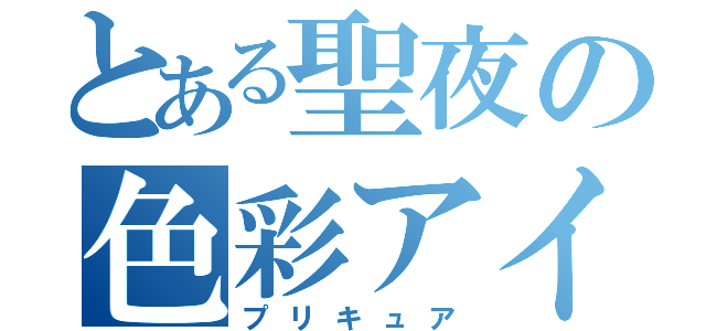 とある聖夜の色彩アイドル（プリキュア）