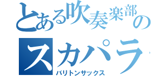 とある吹奏楽部のスカパラ（バリトンサックス）