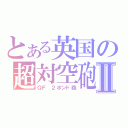 とある英国の超対空砲Ⅱ（ＱＦ ２ポンド砲）