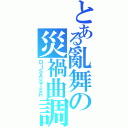 とある亂舞の災禍曲調（ＤＩＳＡＳＴＥＲ）