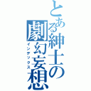 とある紳士の劇幻妄想（インデックス）