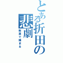 とある折田の悲劇（痴漢で捕まる）