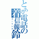 とある電話の着信報鈴（コーリング）