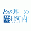 とある耳の佐村河内守（インデックス）