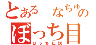 とある　なちゅのぼっち目録（ぼっち伝説）