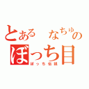 とある　なちゅのぼっち目録（ぼっち伝説）