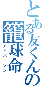 とある友くんの籠球命（アイバーソン）