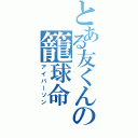 とある友くんの籠球命（アイバーソン）