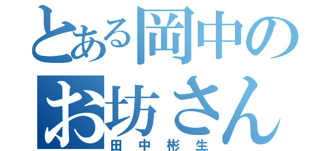 とある岡中のお坊さん（田中彬生）