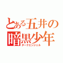 とある五井の暗黒少年（ダークエンジェル）