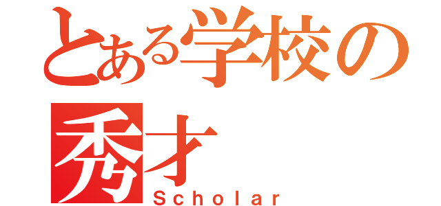 とある学校の秀才（Ｓｃｈｏｌａｒ）