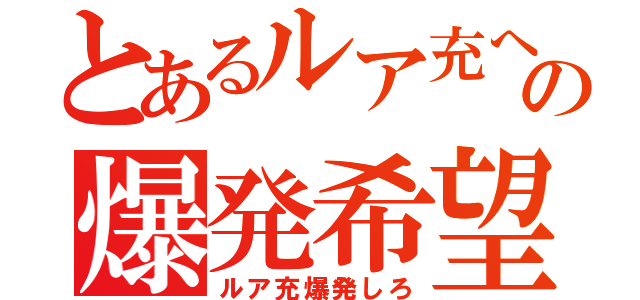 とあるルア充への爆発希望（ルア充爆発しろ）