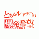 とあるルア充への爆発希望（ルア充爆発しろ）