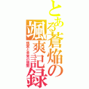 とある蒼焔の颯爽記録（現実と未来の狭間）