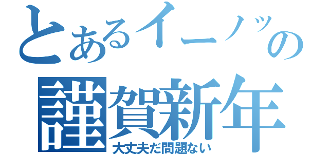 とあるイーノックの謹賀新年（大丈夫だ問題ない）