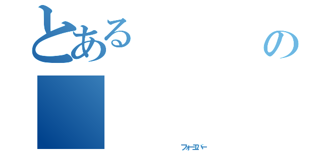 とある         中島の     中出し（                  フォーエバー）