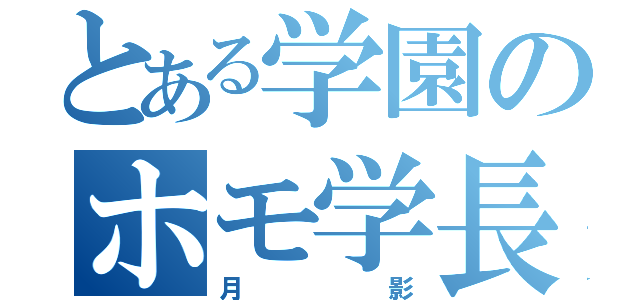 とある学園のホモ学長（月影）