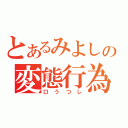 とあるみよしの変態行為（口うつし）