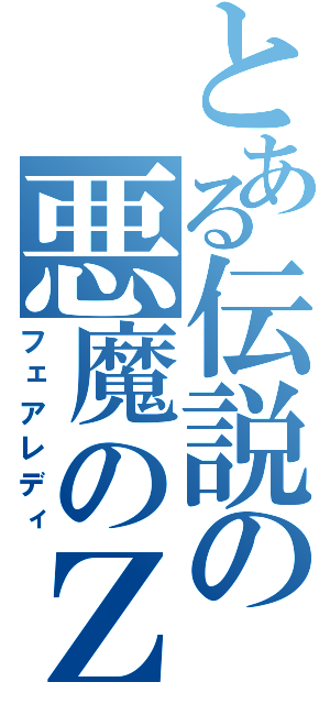 とある伝説の悪魔のＺ（フェアレディ）