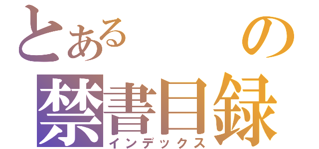 とあるの禁書目録（インデックス）