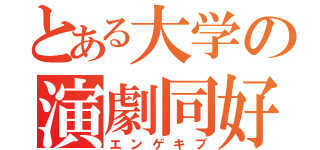 とある大学の演劇同好会（エンゲキブ）