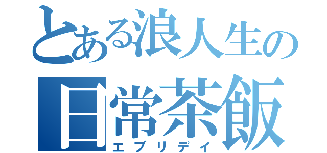 とある浪人生の日常茶飯（エブリデイ）