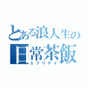 とある浪人生の日常茶飯（エブリデイ）