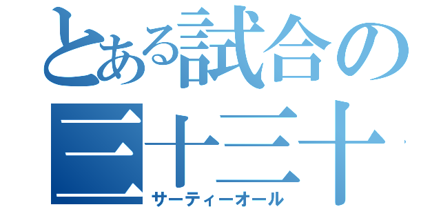 とある試合の三十三十（サーティーオール）