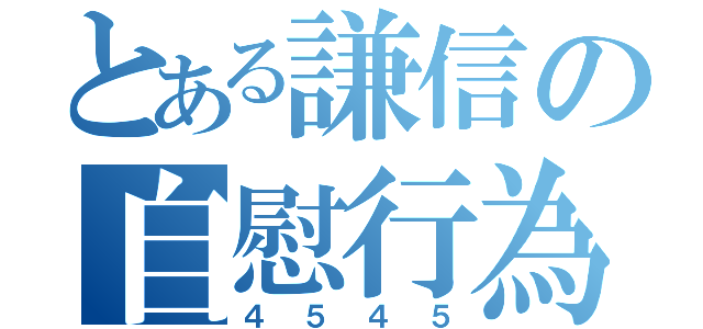 とある謙信の自慰行為（４５４５）