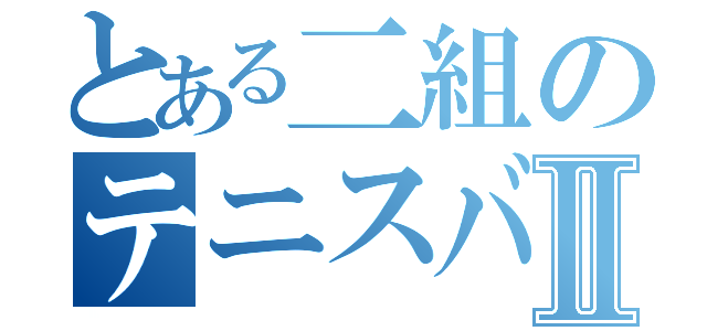 とある二組のテニスバカⅡ（）