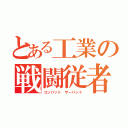 とある工業の戦闘従者（コンバット サーバント）