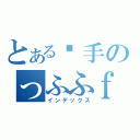 とある灮手のっふふｆ（インデックス）