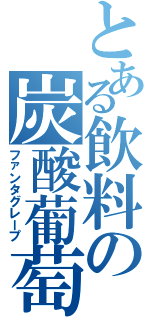 とある飲料の炭酸葡萄（ファンタグレープ）