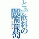 とある飲料の炭酸葡萄（ファンタグレープ）