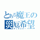 とある魔王の災厄希望（ディザスター）