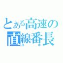 とある高速の直線番長（迅帝）