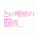 とある唯戀の霞霞（あなたを永遠に愛して）